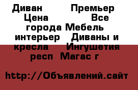 Диван Bo Box Премьер › Цена ­ 23 000 - Все города Мебель, интерьер » Диваны и кресла   . Ингушетия респ.,Магас г.